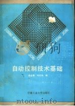 自动控制技术基础   1991  PDF电子版封面  781020405X  陈金醮，刘元扬编 