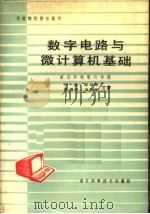数字电路与微计算机基础   1985  PDF电子版封面  15304·80  刘勇，张立宏，陈邕怀等编 