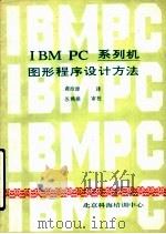 IBM PC系列机图形程序设计方法     PDF电子版封面    （美）L.Ammeral著；龚治源译 