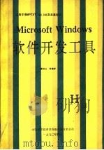 Microsoft Windows软件开发工具 V2.03-2.10     PDF电子版封面    洪山等译编 