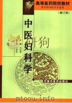 中医妇科学  修订版   1995  PDF电子版封面  7800894932  马宝璋主编 