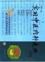 实用中医内科表典   1993.9  PDF电子版封面    余海若编著 