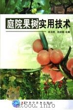 庭院果树实用技术（1998 PDF版）