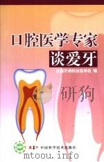 口腔医学专家谈爱牙（1995 PDF版）