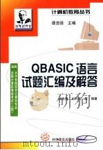 QBASIC语言试题汇编及解答（1999 PDF版）