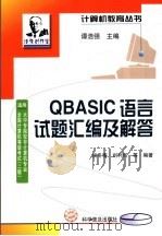 QBASIC语言试题汇编及解答   1999  PDF电子版封面  7110046842  侯冬梅，刘利民编著；谭浩强主编 