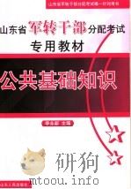 公共基础知识     PDF电子版封面    李永新主编 