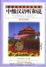 中级汉语听和说  英、日文注释（1999 PDF版）