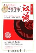 汉语  下（1994 PDF版）