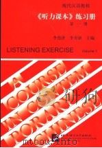现代汉语教程  《听力课本》练习册  第1册（1993 PDF版）