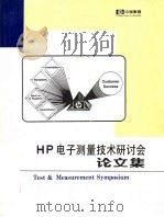 HP 电子测量技术研讨会论文集（ PDF版）