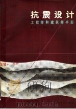 抗震设计：工程师和建筑师手册   1984年05月第1版  PDF电子版封面    （英）D·J·道律克著  焦守诰译 