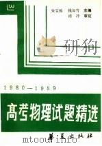 高考物理试题精选  1980-1989（1990 PDF版）