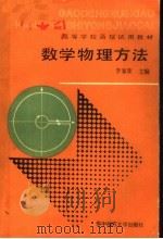 数学物理方法   1989  PDF电子版封面  7562203121  李家荣主编 