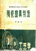 磨料磨具行业技工培训教材  陶瓷磨具制造  中级本     PDF电子版封面     