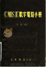 CMOS IC数字电路手册   1982年01月第1版  PDF电子版封面    施敏编译 