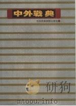 中外战典（1993 PDF版）