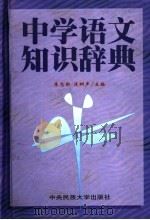 中学语文知识辞典   1999  PDF电子版封面  7810017950  朱志新，连树声主编 