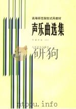 声乐曲选集·中国作品·3（1986 PDF版）