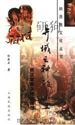 异域之神的乐土  “丽江壁画”及相关民俗   1999  PDF电子版封面  7536717806  和品正著 