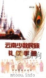 云南少数民族礼仪手册（1999 PDF版）