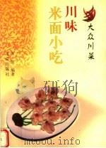 川味米面小吃   1999  PDF电子版封面  7200035874  唐凯编著 