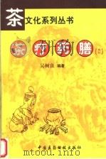 茶疗药膳  2（1999 PDF版）
