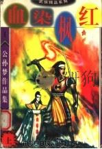 公孙梦作品集  血染枫红  上   1998  PDF电子版封面  7800816842  公孙梦著 