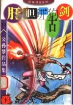 公孙梦作品集  肝胆一古剑  下   1998  PDF电子版封面  7806056939  公孙梦著 