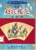 赵氏孤儿   1998  PDF电子版封面    丁克实，王安葵主编 