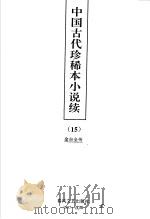中国古代珍稀本小说续  15     PDF电子版封面     