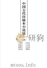 中国古代珍稀本小说续  19（ PDF版）