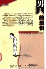 男人的恐惧  中国当代男性恐惧心理分析与咨询   1999  PDF电子版封面  7806520082  牛聿君著 