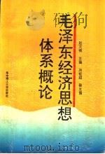 毛泽东经济思想体系概论   1994  PDF电子版封面  7560910351  赵文绪主编；刘桂斌副主编 