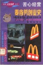 苦心经营：麦当劳创业史   1996  PDF电子版封面    （美）雷·克罗克 