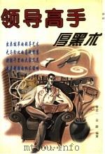 领导高手厚黑术   1998  PDF电子版封面  7223009062  秦世一，金路编著 