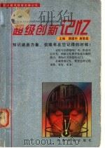 超级创新记忆   1999  PDF电子版封面  7506619431  顾建华，唐曾磊主编 