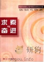 求索与奋进  中共中央党校九八级中青班五支部毕业论文集   1999  PDF电子版封面  7540724749  张胜友等编辑 