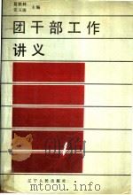 团干部工作讲义   1989  PDF电子版封面  7205007461  葛铁林，党五涛主编 
