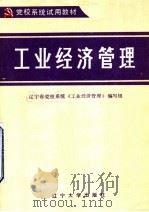 党校系统试用教材  工业经济管理   1986  PDF电子版封面  4429·009  王健安，姚国良主编；辽宁省党校系统《工业经济管理》编写组编 