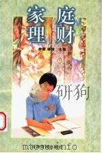 家庭理财   1997  PDF电子版封面  7801184890  李霞，潘峰主编 