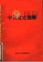 中共党史题解（1983 PDF版）