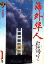 海外华人散文精粹  下（1995 PDF版）