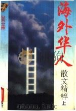 海外华人散文精粹  上（1995 PDF版）