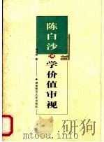 陈白沙心学价值审视   1999  PDF电子版封面  7810318292  刘兴邦著 