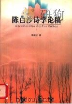 陈白沙诗学论稿（1999 PDF版）