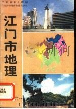 广东省乡土教材  江门市地理  第2版（1994 PDF版）