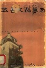 五邑文化源流   1998  PDF电子版封面  7536122241  张国雄等著 