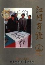 江门年鉴  1996-1997  创刊号（1997 PDF版）