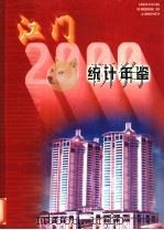 江门统计年鉴  2000（ PDF版）